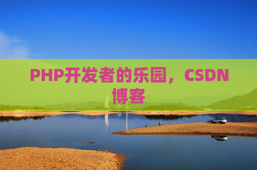 PHP开发者的乐园，CSDN博客